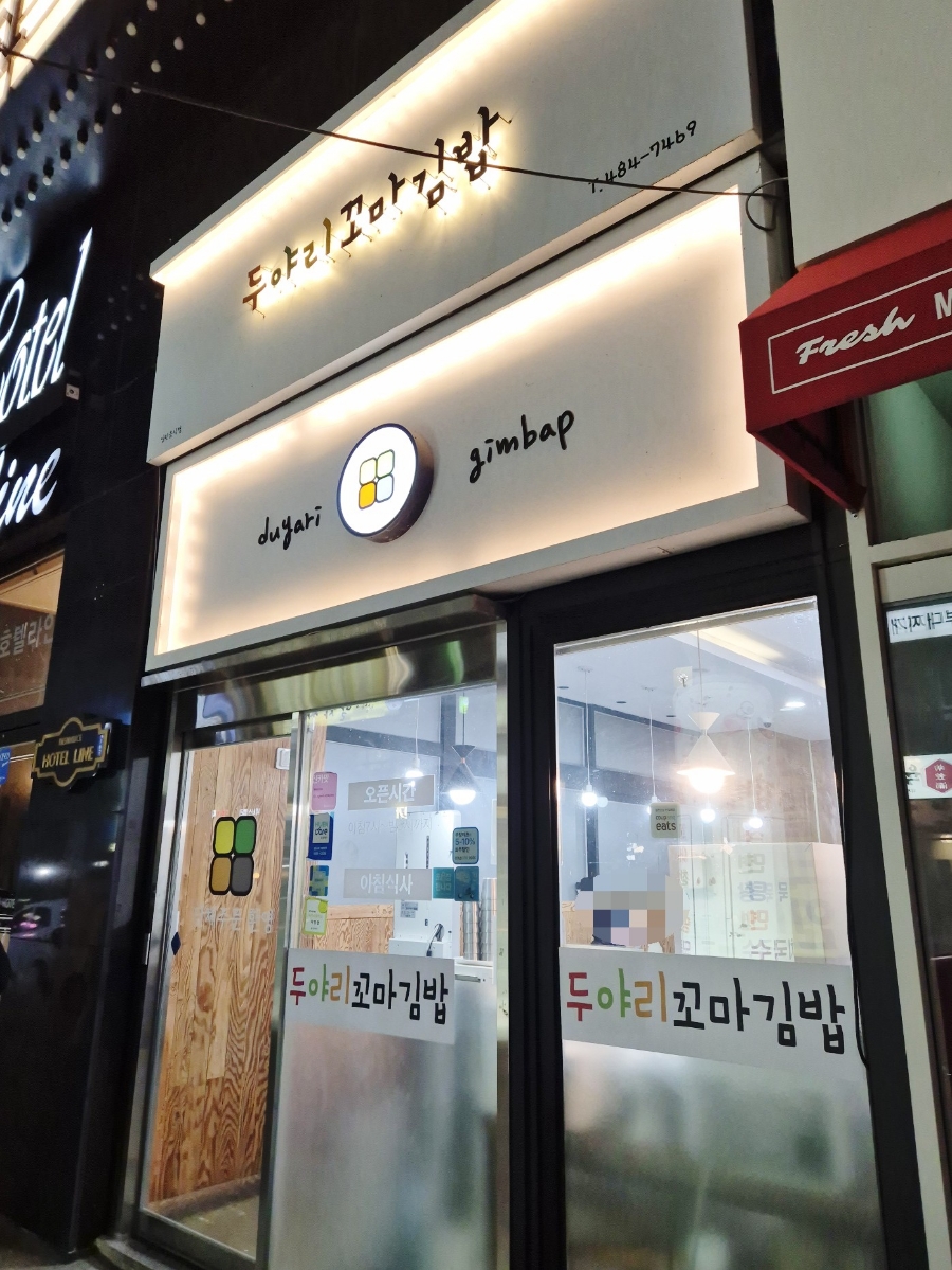 두야리꼬마김밥 이미지