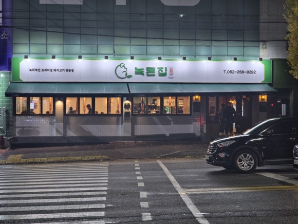 녹돈집 이미지