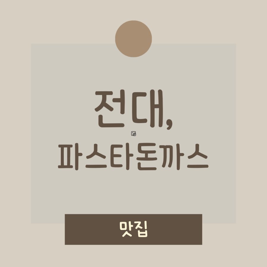 뚱스파스타앤돈까스 이미지