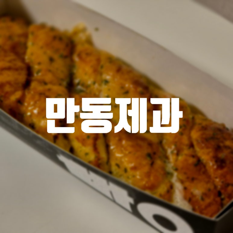만동제과 성수점 이미지