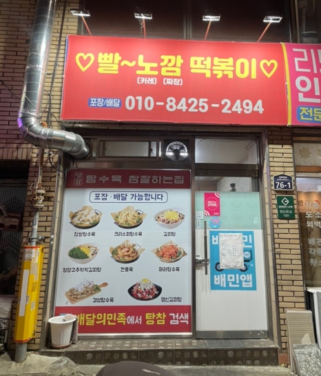 탕참(탕수육참잘하는집) 이미지