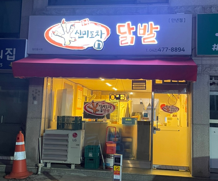 신미포차N닭발 이미지