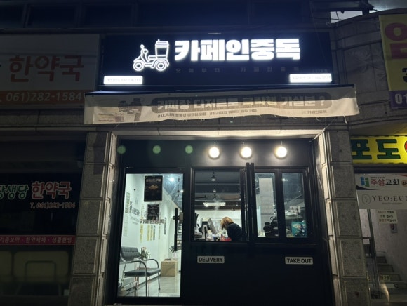 카페인중독목포하당점 이미지