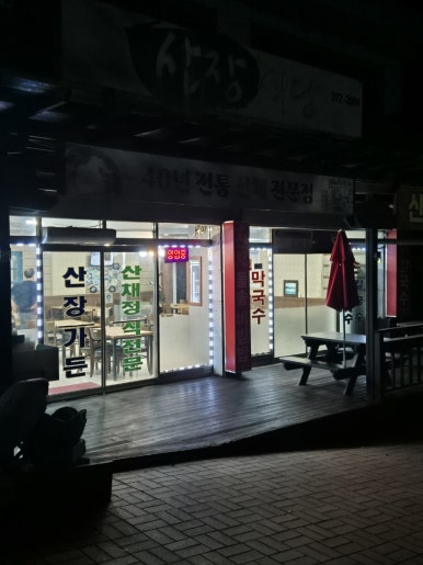 산장가든 이미지