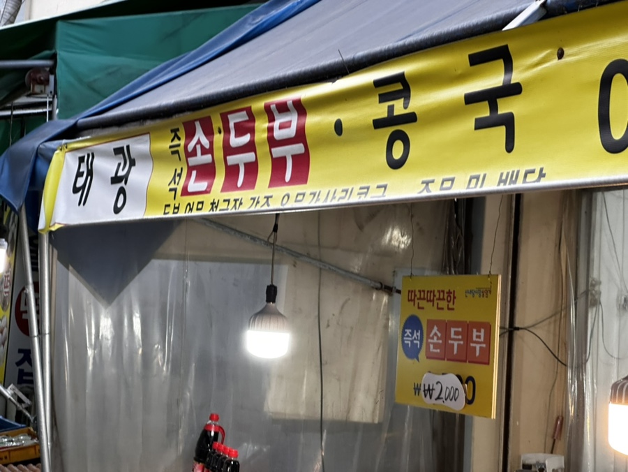 즉석어묵.두부 이미지