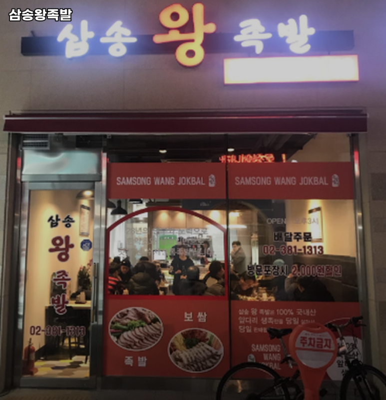 삼송왕족발 이미지