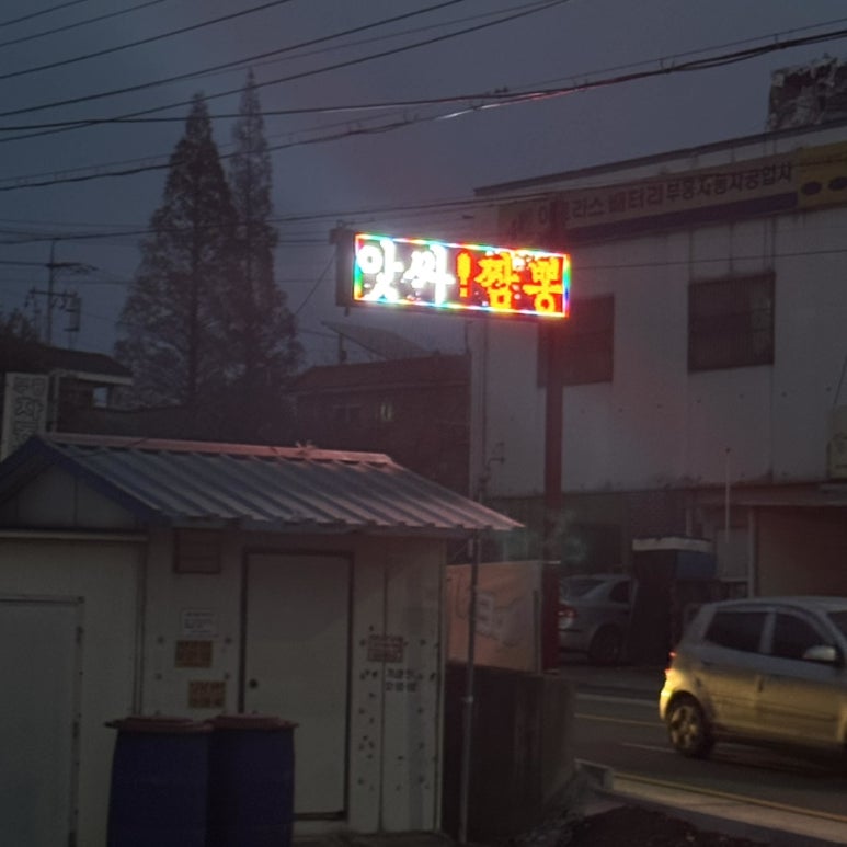 앗싸짬뽕 이미지