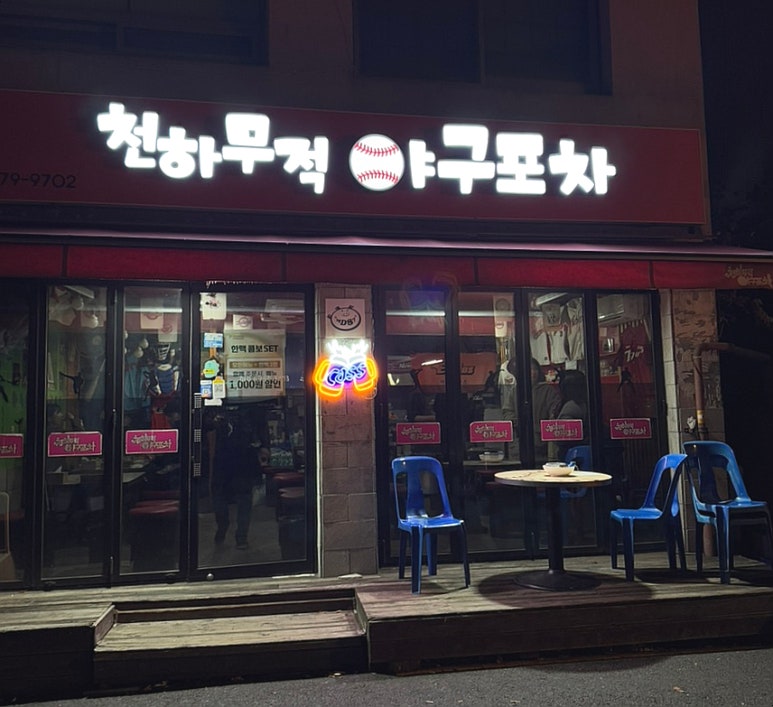 천하포차 이미지