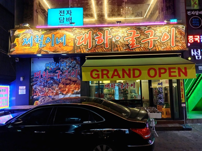제철이네굴구이 이미지