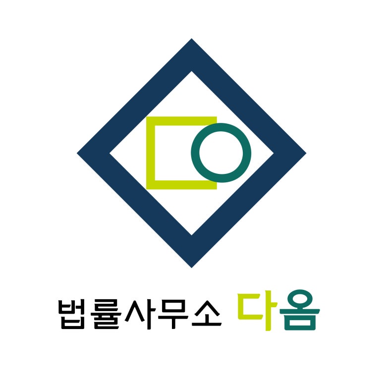 다옴법률사무소 이미지