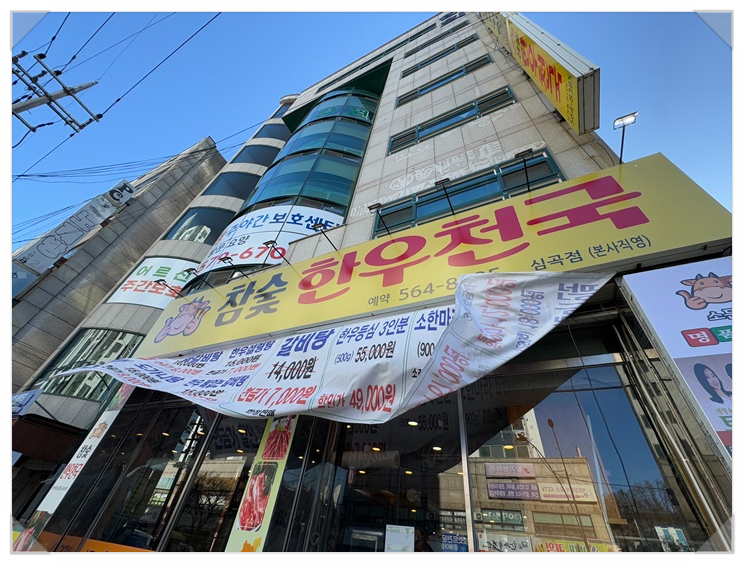 참숯한우천국인천서구 이미지