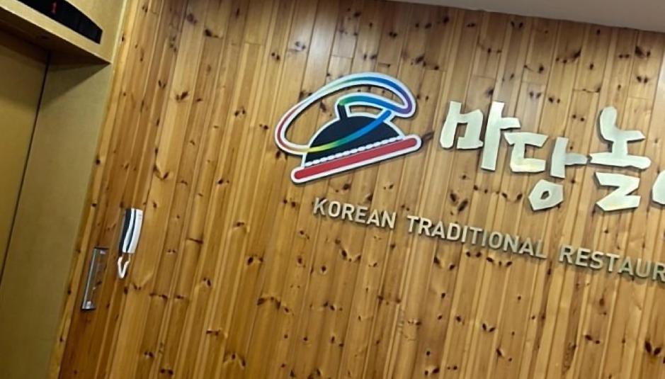 마당놀이화로구이 이미지