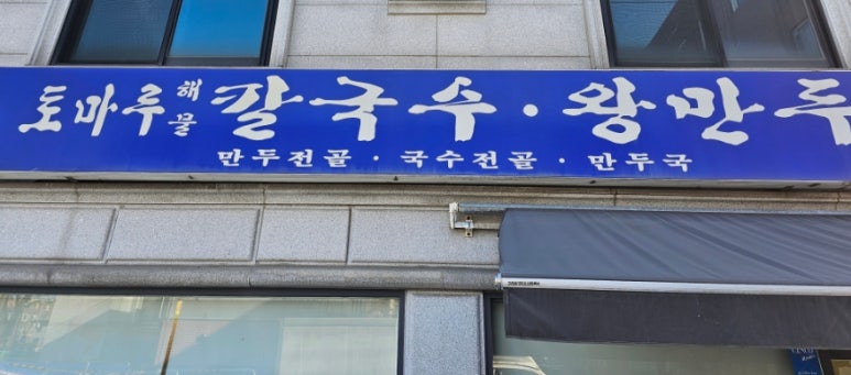 토마루해물칼국수 이미지