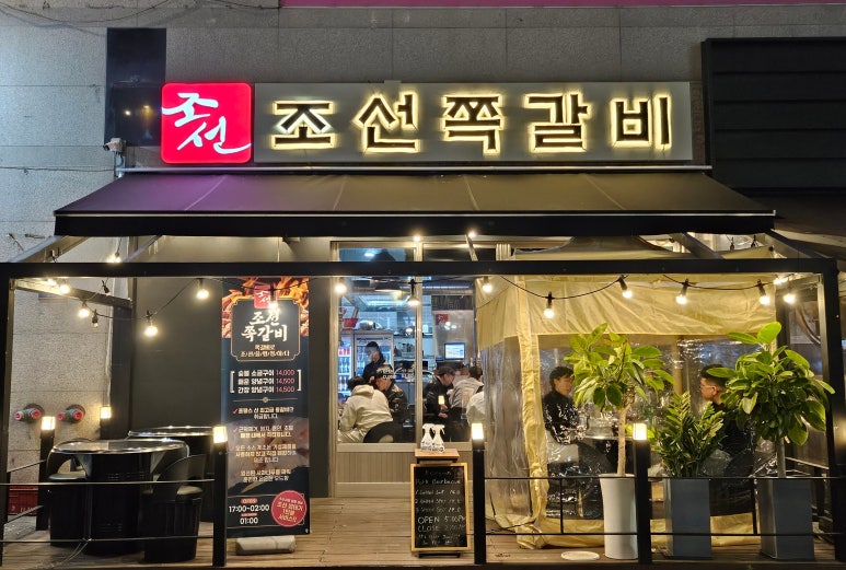 조선쪽갈비 이미지
