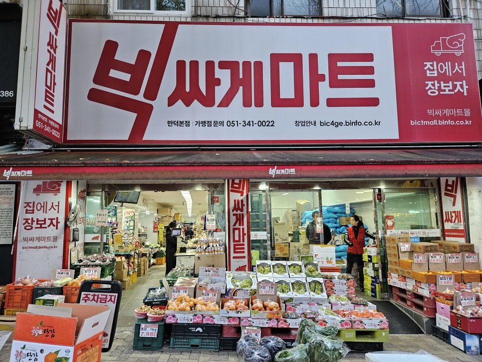 빅싸게마트 이미지