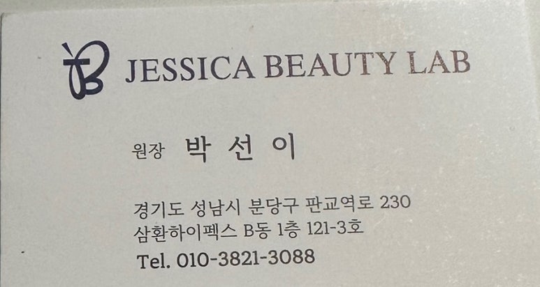 제시카뷰티랩 이미지