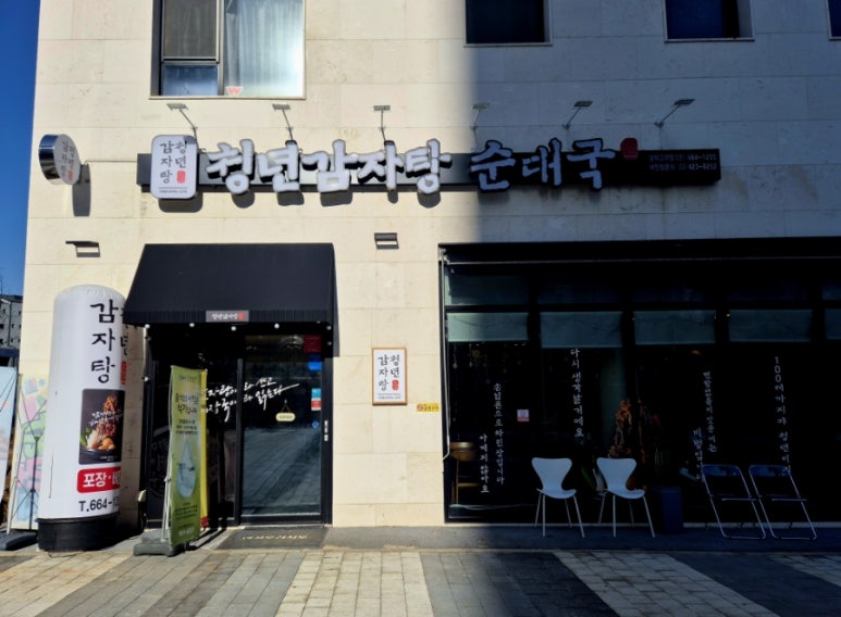 청년감자탕순대국 평택고덕점 이미지