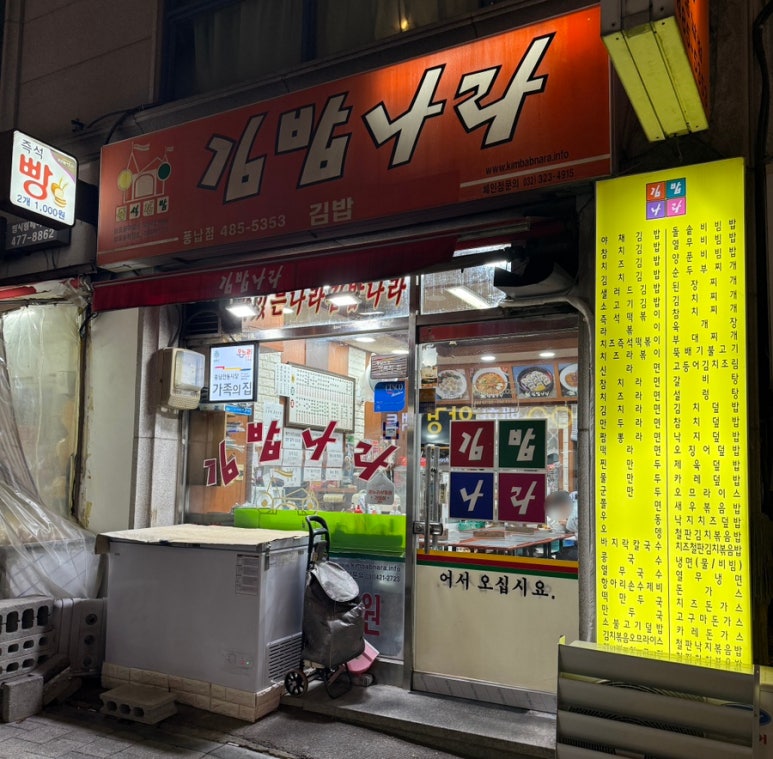 김밥나라 풍납점 사진 6