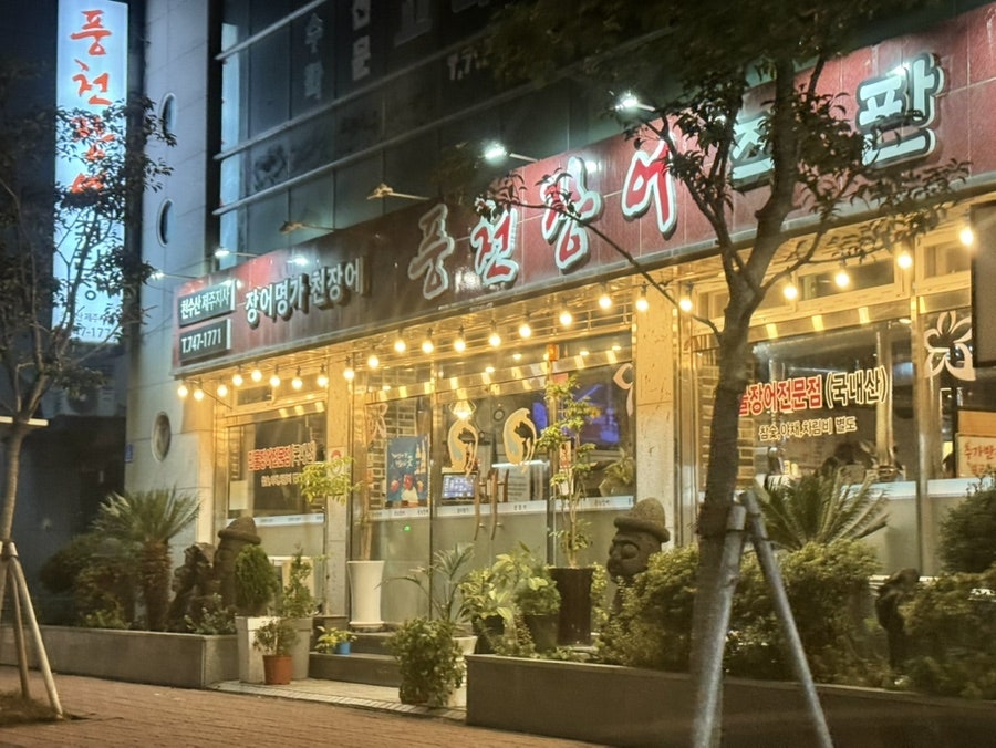 천장어제주점 이미지