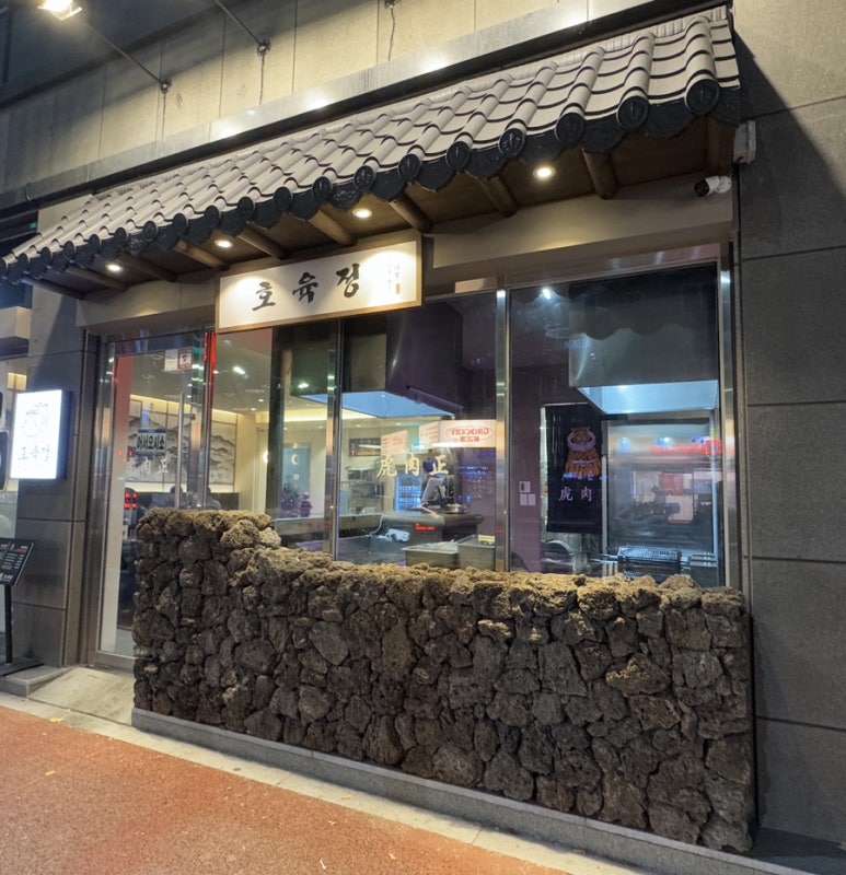 호육정 이미지