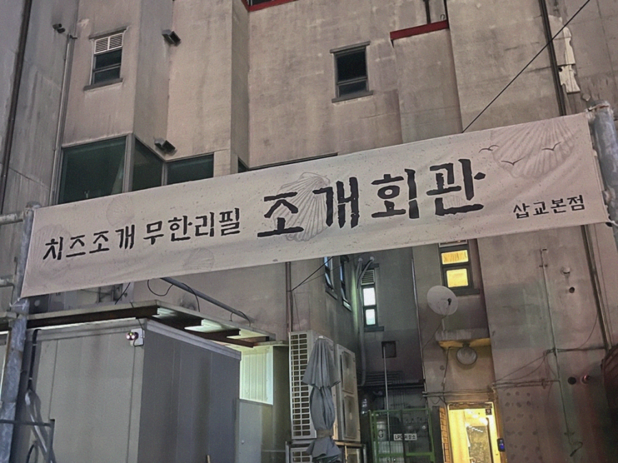 조개회관삽교 이미지