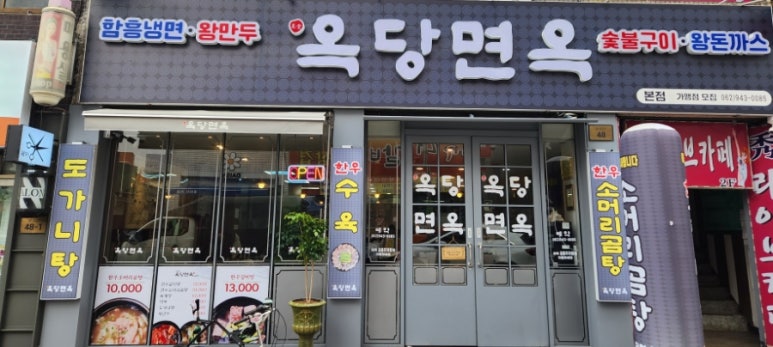 옥당면옥 이미지