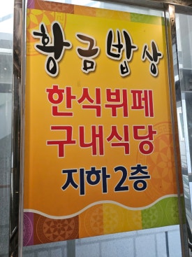황금밥상한식부페 이미지