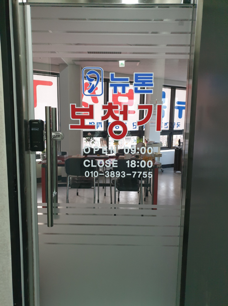 뉴톤보청기 서울남부지사 이미지