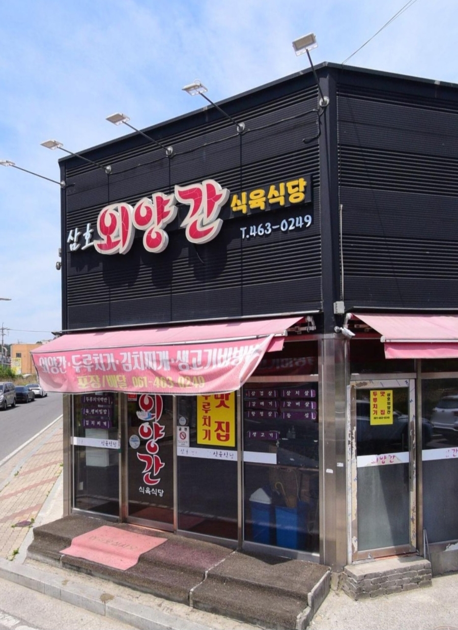 삼호외양간식육식당 이미지