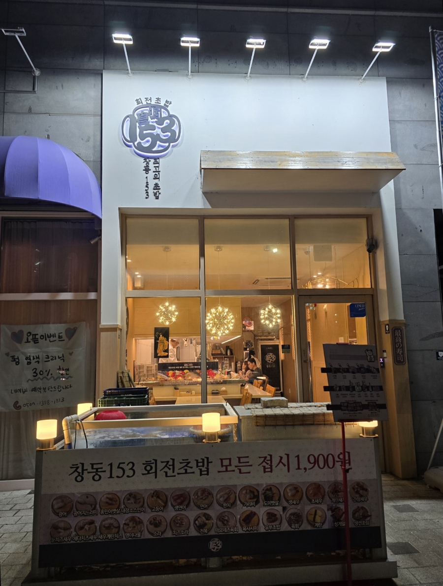창동153초밥 이미지