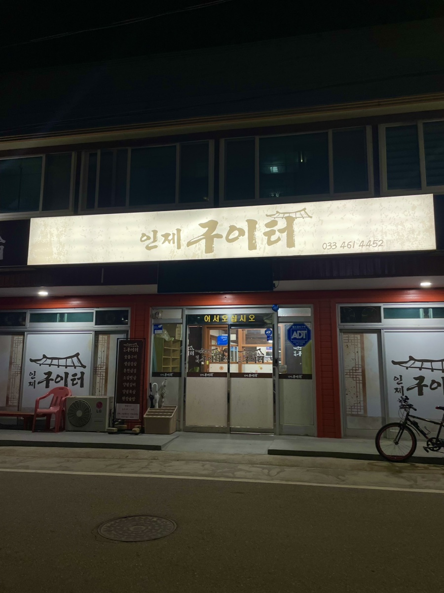 인제구이터 이미지