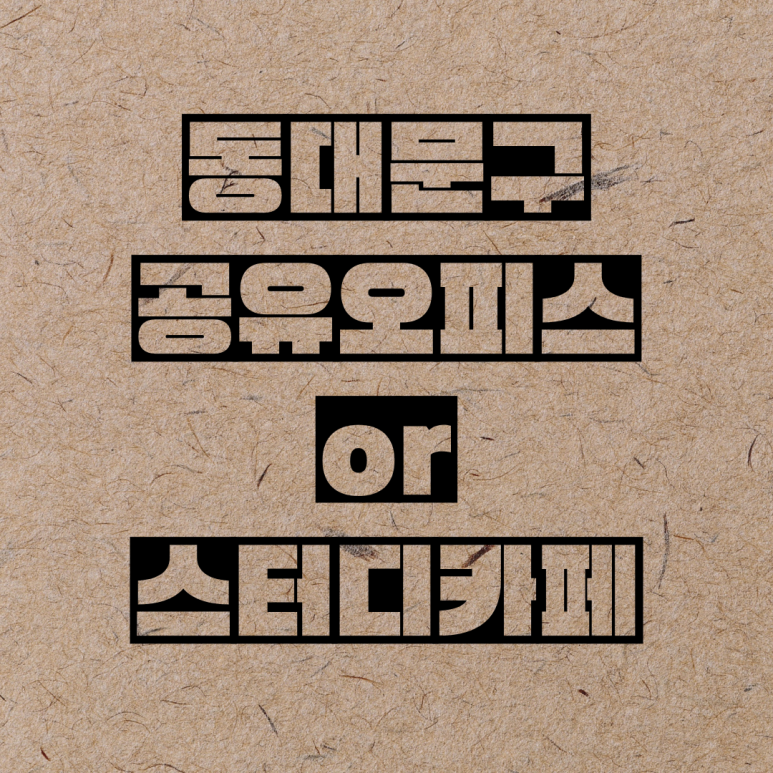 어썸팩토리장안휘경플레이스독서실 이미지