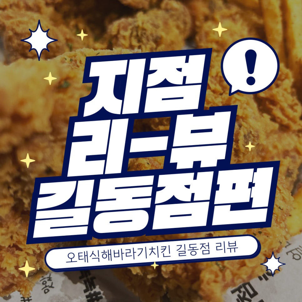 오태식해바라기치킨 길동점 이미지