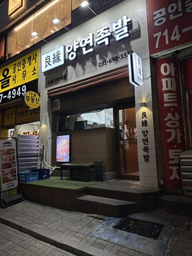 양연족발 이미지