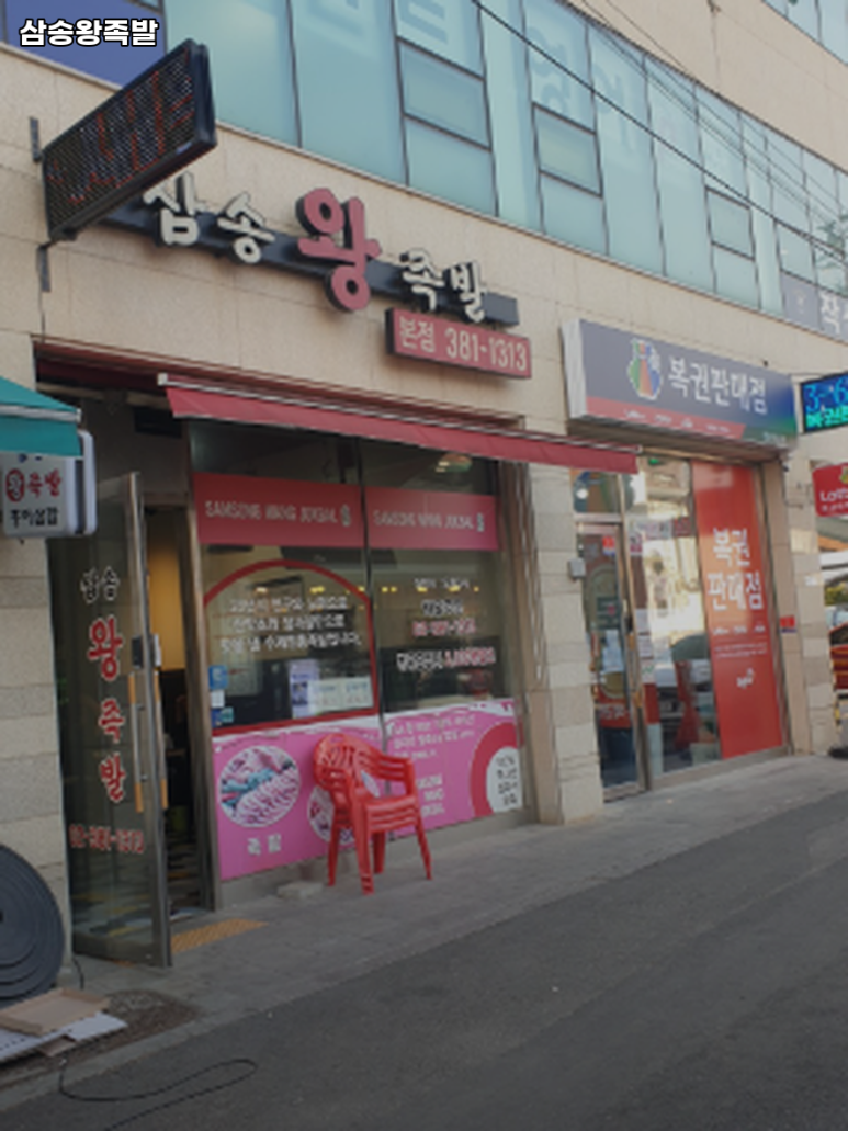 삼송왕족발 이미지