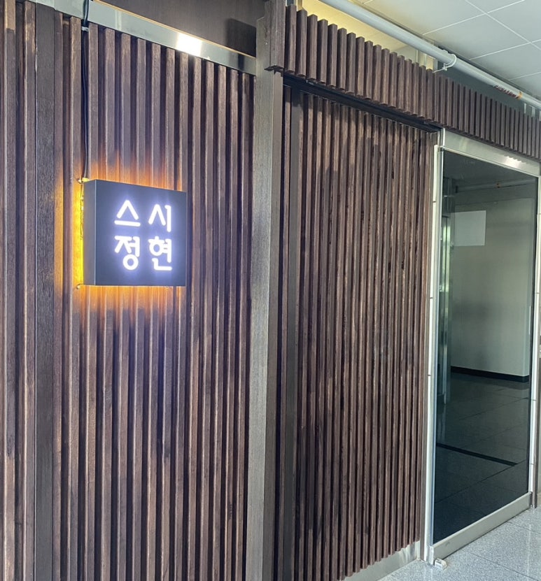 스시정현 이미지