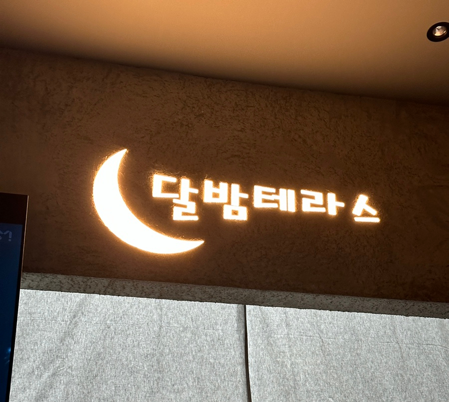 달밤테라스 이미지