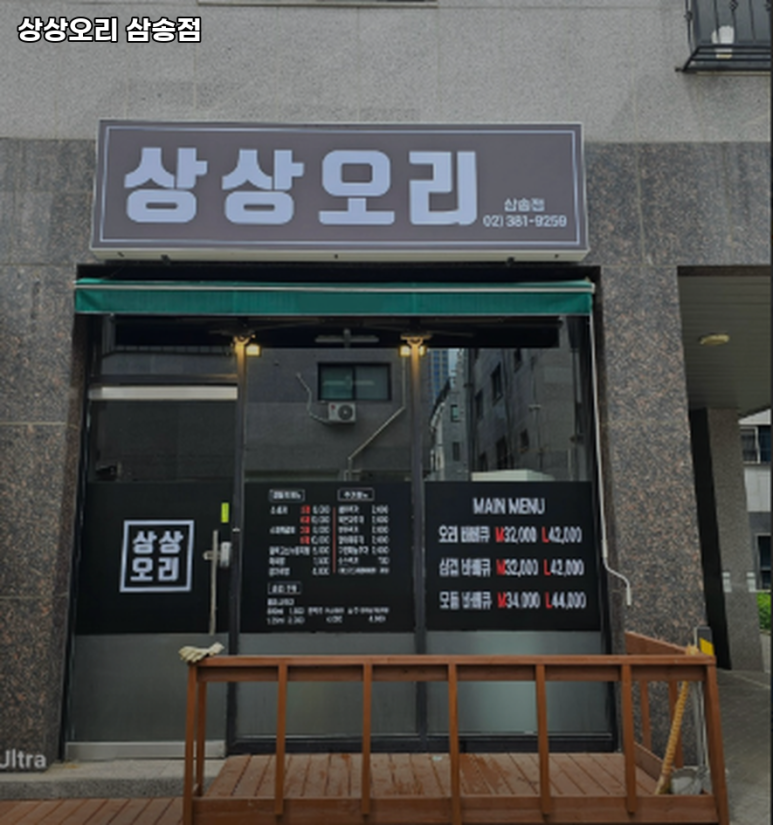 상상오리 삼송점 이미지