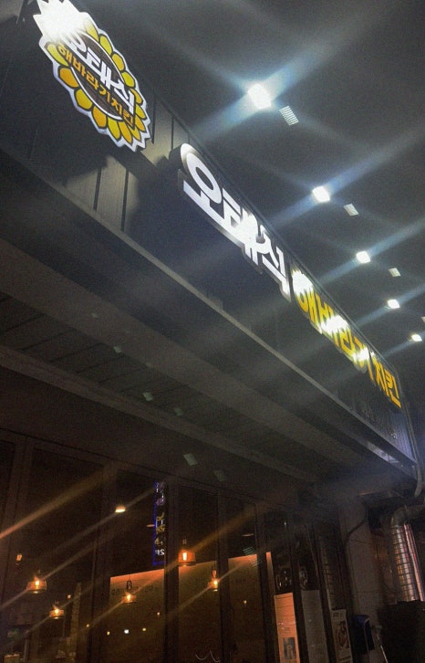 오태식해바라기치킨 길동점 이미지