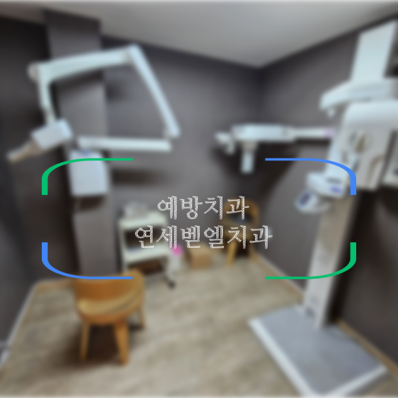 벧엘치과 이미지