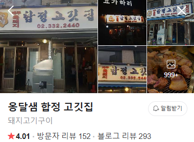 옹달샘 합정 고깃집 이미지