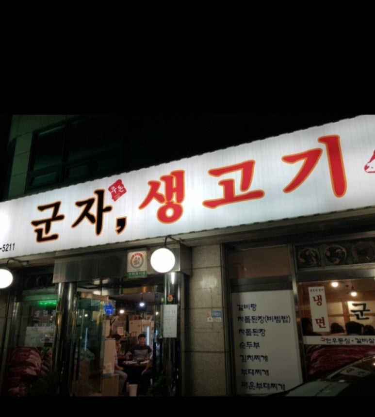 군자생고기 이미지