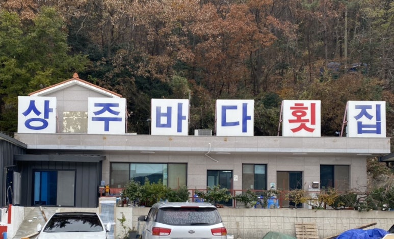 상주바다횟집 이미지