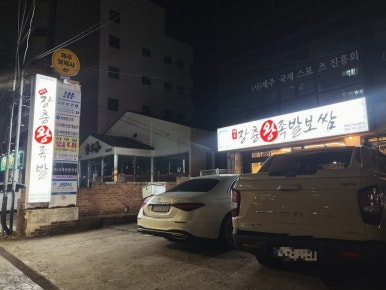 제주장충왕족발 이미지