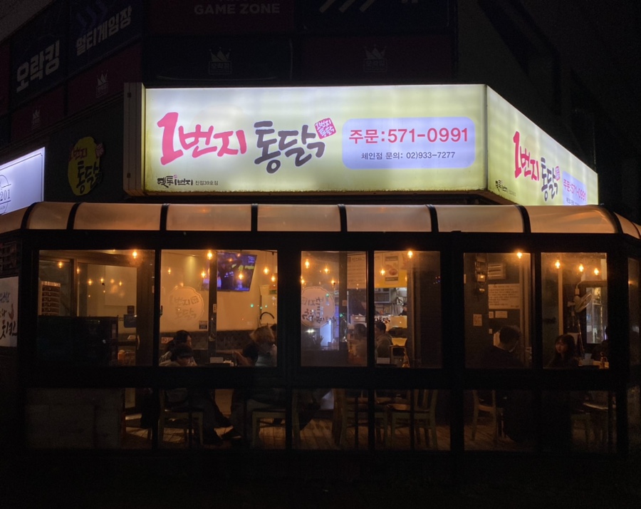 1번지통닭 이미지
