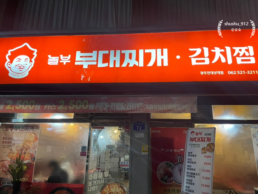 놀부부대찌개전대상대점 이미지