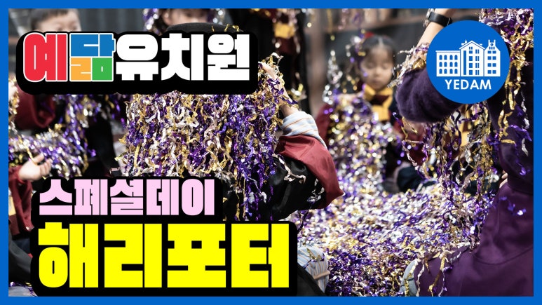예닮유치원 이미지