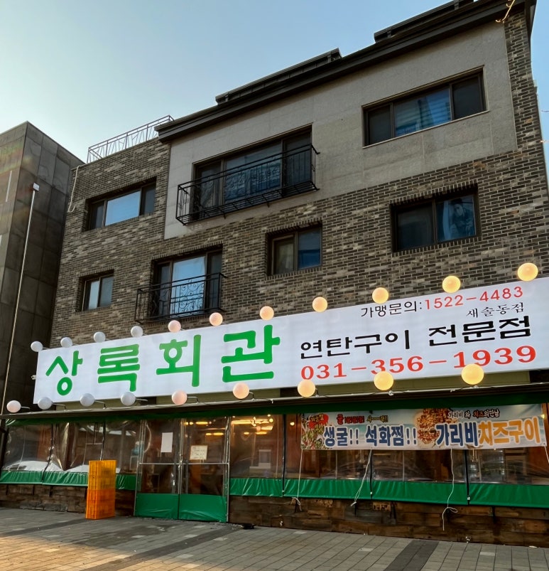 상록회관 연탄구이 새솔점 이미지