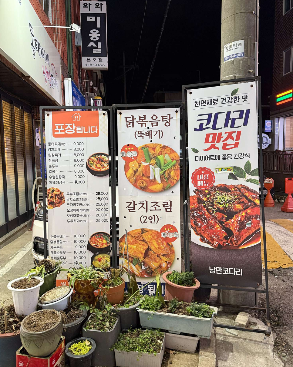 얼큰동태찌개낭만코다리 이미지
