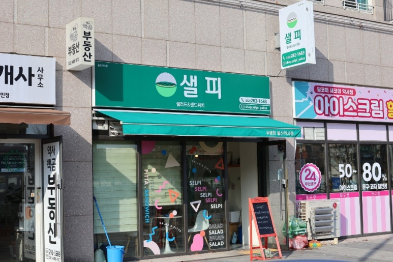 (#)샐피약사점 이미지